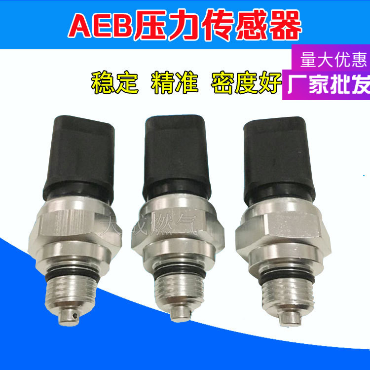 极速cng汽车天然气配件AEB喷轨压力传感器伊兰特天语V捷达原车AEB