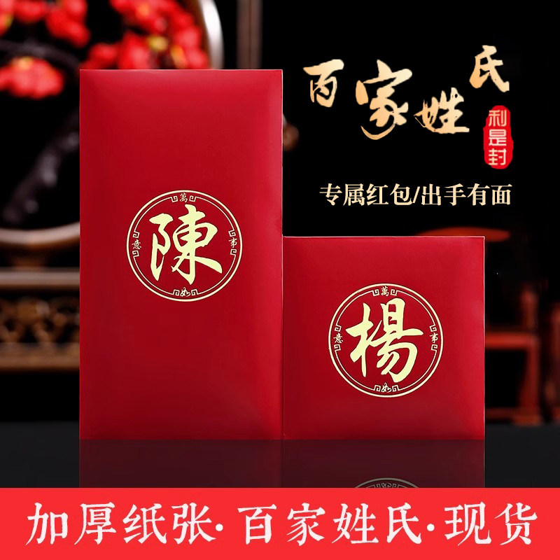 2026新款姓氏红包百家姓红包香港版高档利是封新年繁体字可定制