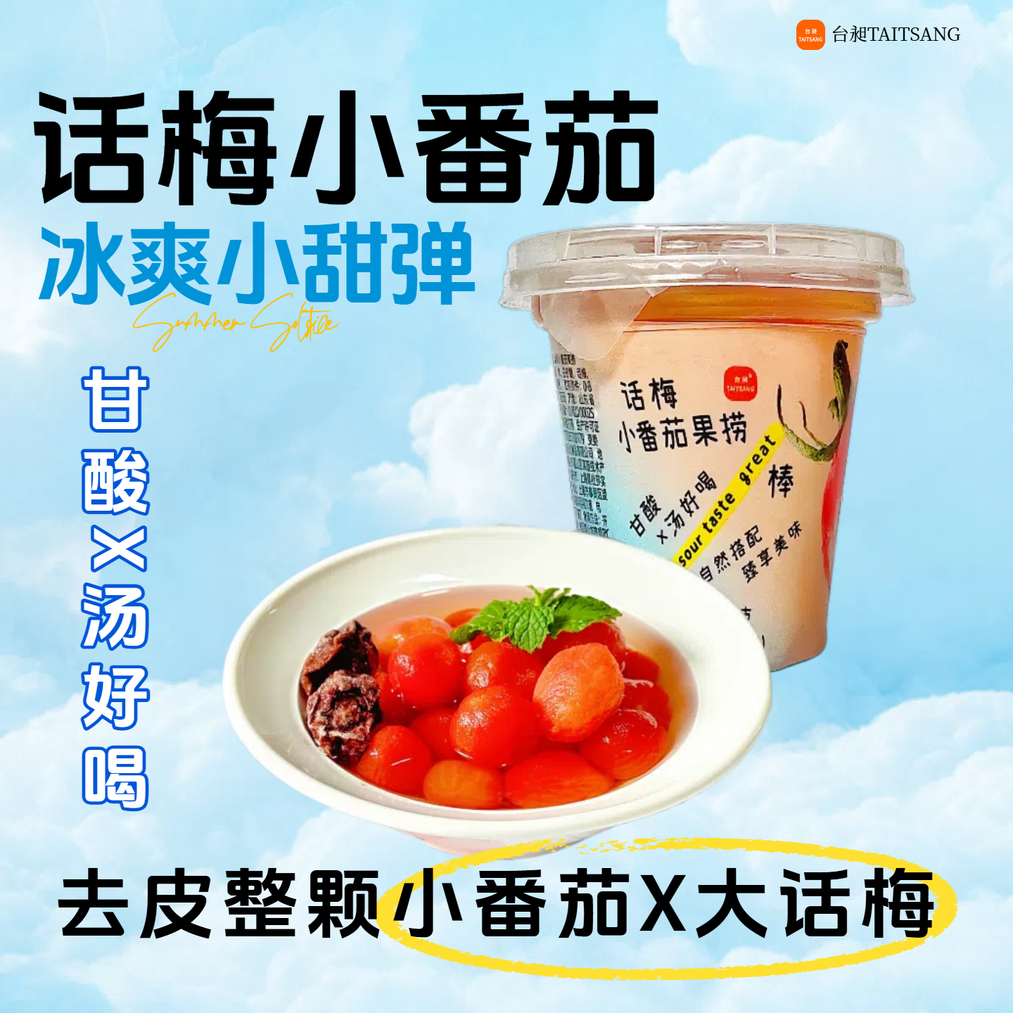 台昶话梅小番茄糖水甜品200g*4杯