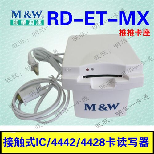明华RD-ET-MX接触式IC读写器明华澳汉推推卡座4442卡CPU卡读卡器