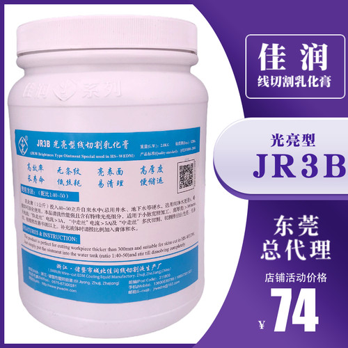 佳润牌乳化膏JR3A JR3B JR3C线切割中走丝快走丝工作液环保水基型