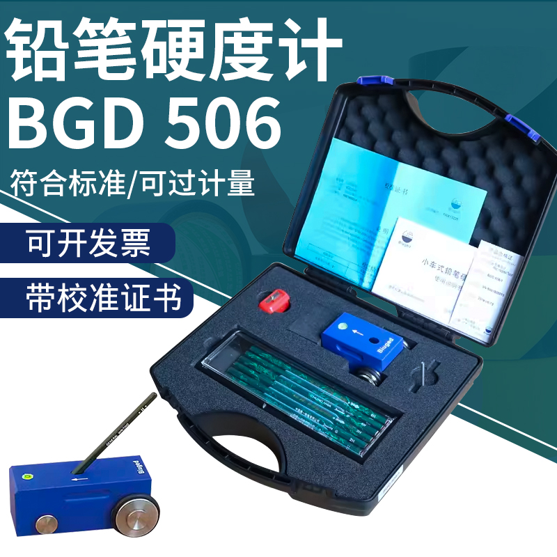 标格达BGD506铅笔硬度计油漆涂层三合一铅笔硬度测试仪划痕试验仪