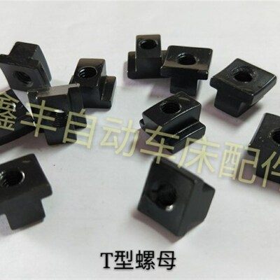 自动车床配件3044A离合固定块T型螺母名阳奇峰洽群山铪力存3059