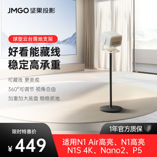 球型落地支架投影机水平吊装 JMGO坚果投影仪原装 正品 床头靠墙隐藏家用云台可调节可藏线适用N1系列 原装