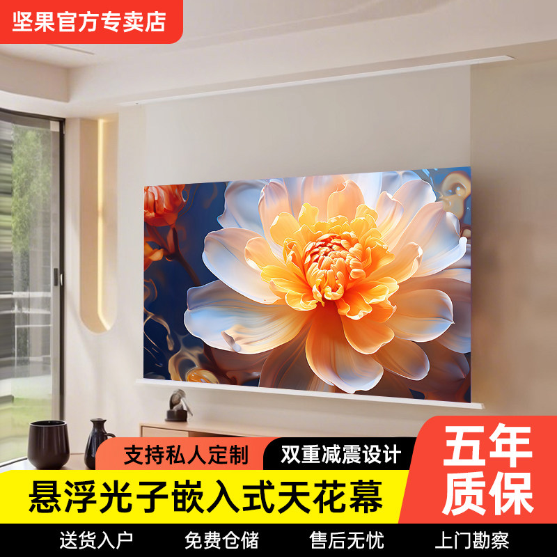 坚果投影仪幕布嵌入隐藏式天花幕光子悬浮家用客厅8K菲涅尔抗光音响款电动拉线幕布3D高清100/120寸电动升降