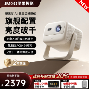 【重磅新品 全国补贴至高减20%】坚果N1 Air超亮版三色激光投影仪家用超高清卧室客厅投墙可连手机投屏投影机