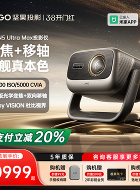 【政府补贴全国立减2000】坚果投影仪N5 Ultra Max三色激光4K变焦移轴家用超高清可连手机卧室家庭投屏投影机