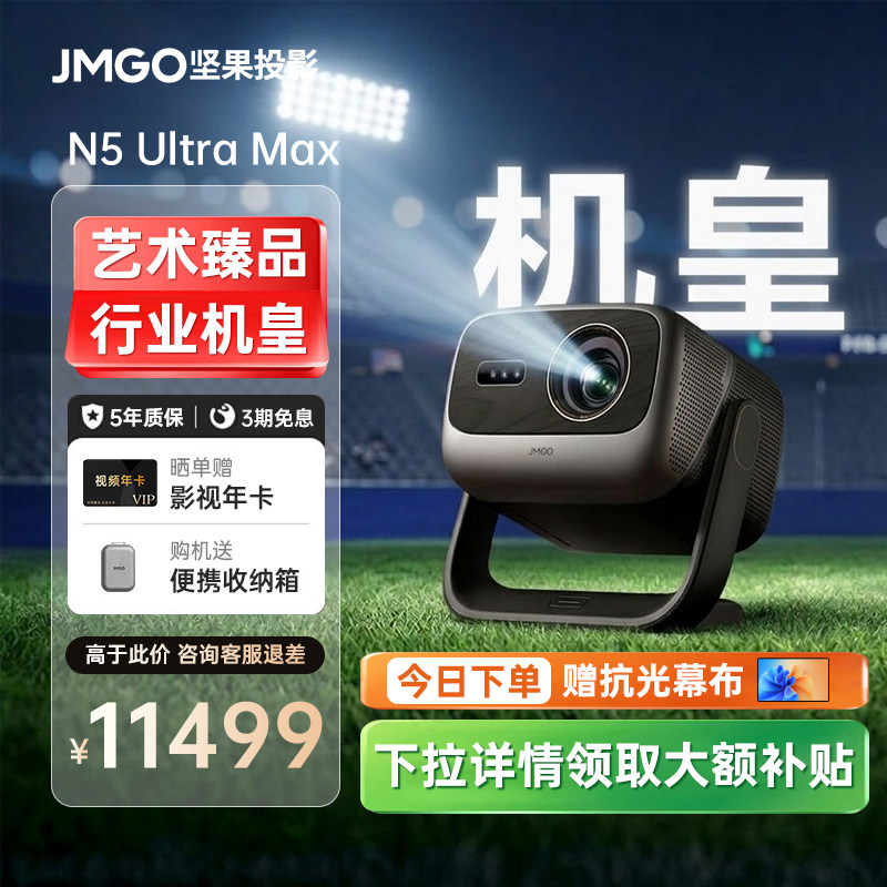 【政府补贴】坚果N5 Ultra Max三色激光4K光学变焦移轴投影仪家用超高清可连手机卧室家庭影院白天投屏投影机