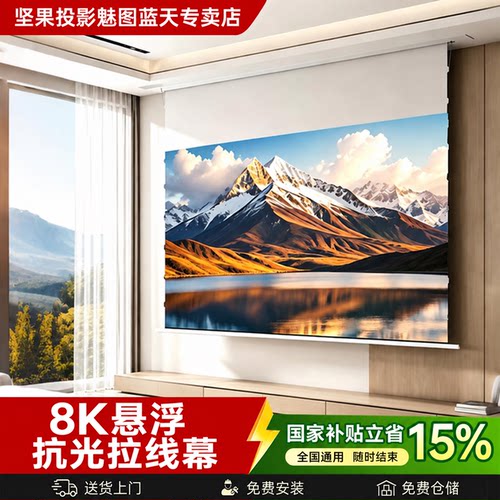 新型投影电动悬浮光子拉线抗光幕布100/120自动升降菲涅尔超高清3D/4K/8K隐藏嵌入式投屏白天可看的抗光屏
