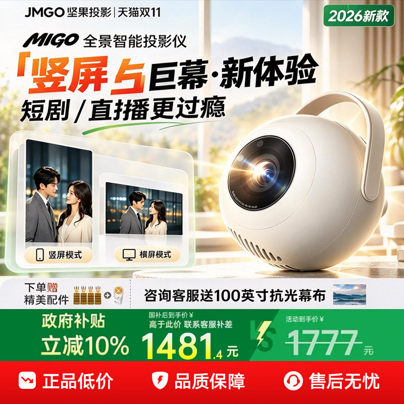 【竖屏巨幕 2026新款】坚果MIGO投影仪家用超高清可连接手机政府补贴卧室白天可用家庭影院小型mini投屏机