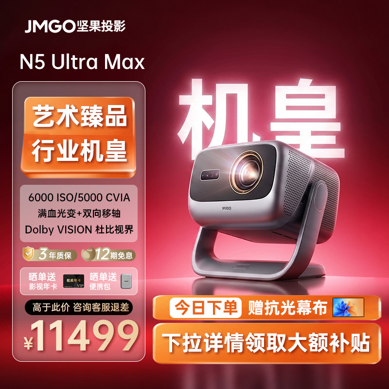 【政府补贴】坚果N5 Ultra Max三色激光4K光学变焦移轴投影仪家用超高清可连手机卧室家庭影院白天投屏投影机