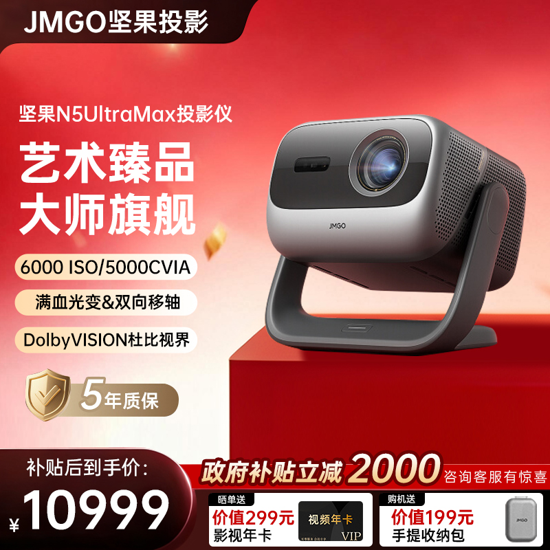 【补贴2000】坚果投影N5UltraMax