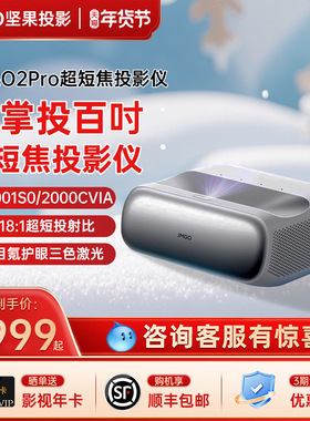 【政府补贴减20%】坚果O2 Pro 4K三色激光超短焦投影仪家用超高清近距离投影机无线投屏客厅激光电视