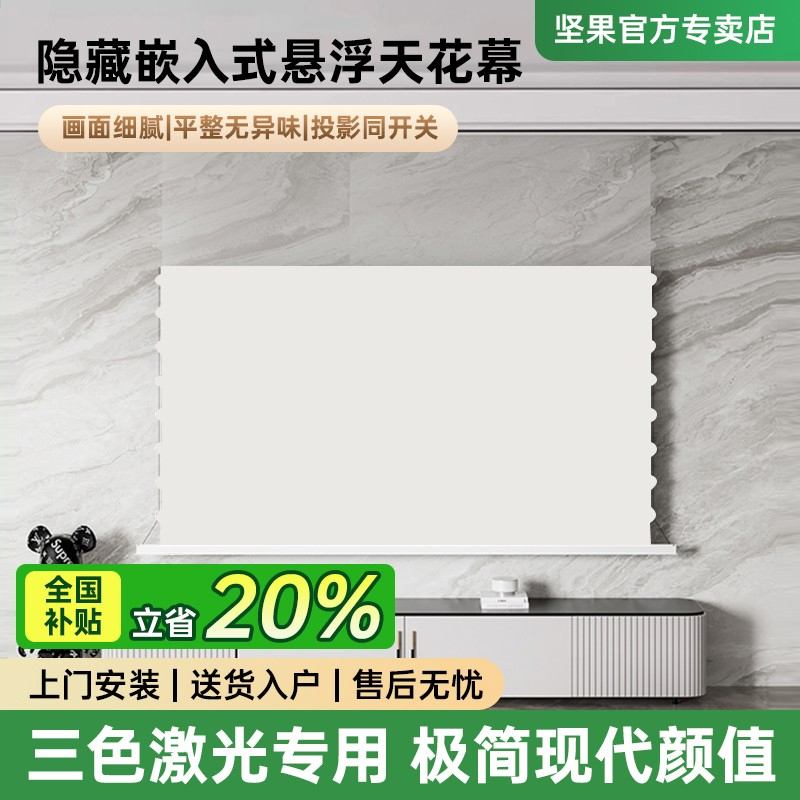 坚果投影仪幕布嵌入隐藏式天花幕光子悬浮家用客厅8K菲涅尔抗光音响款电动拉线幕布3D高清100/120寸电动升降