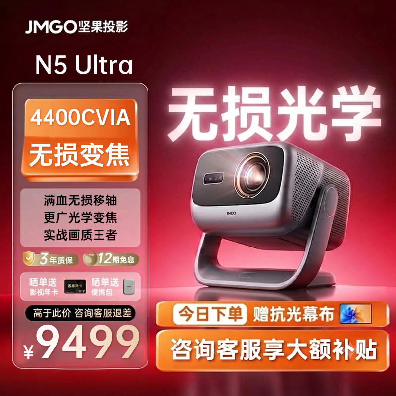 【全国政府补贴20%】 坚果投影N5 Ultra 4K超高清三色激光云台投影仪光学变焦家用智能高清家庭影院投影机