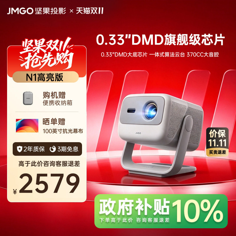 【政府补贴】坚果投影仪N1高亮版三色激光投影家用超高清可连手机卧室投屏家庭影院白天可用客厅高亮投影机