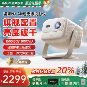 【重磅新品 全国补贴至高减20%】坚果N1 Air超亮三色激光投影仪家用超高清卧室客厅投墙可连手机投屏投影机
