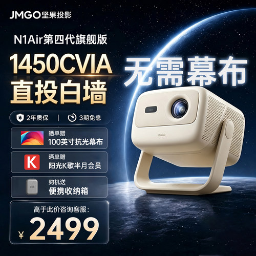 新款坚果N1Air第四代激光投影仪