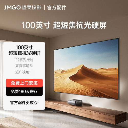 JMGO坚果超短焦激光电视抗光硬屏画框幕布