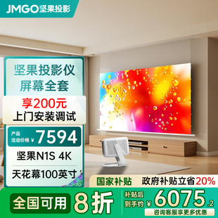 4K全套幕布一体天花幕100英寸三色激光投影仪家用激光电视客厅卧室投屏高清 坚果投影N1S 政府补贴20%