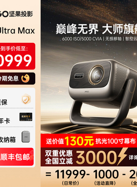 【全国补贴至高减2000】坚果投影N3 Ultra Max 4K三色激光投影仪家用超高清高亮客厅卧室投墙无线投屏百寸屏