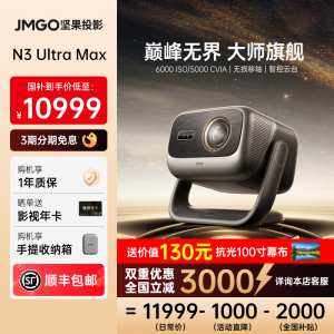 【全国补贴至高减2000】坚果投影N3 Ultra Max 4K三色激光投影仪家用超高清高亮客厅卧室投墙无线投屏百寸屏