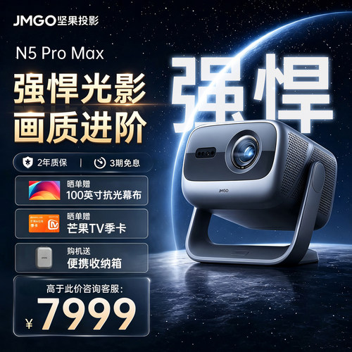 【政府补贴】坚果N5ProMax投影