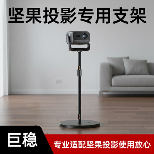 适用于坚果投影仪支架落地坚果n1/n1spro/n1ultra/n1sultra/n3puls/n3置物架床头架子放置台免打孔云台托盘