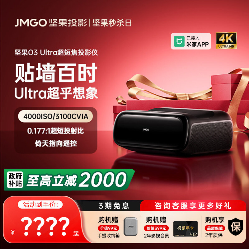 【政府补贴全国立减2000】坚果O3 Ultra超短焦投影仪家用