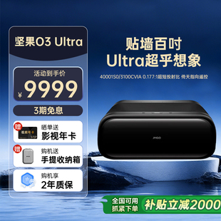 Ultra4K三色激光超短焦投影仪家用超高清近距离投影机卧室客厅激光电视 JMGO坚果O3 低于全国政府补贴20%
