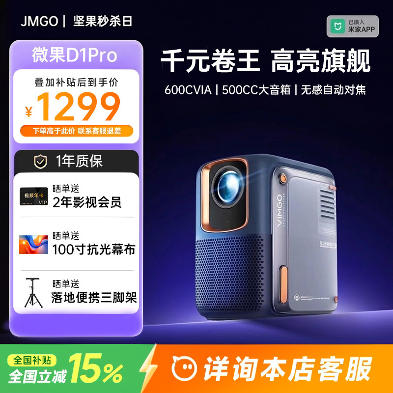 【政府补贴15%】坚果投影仪微果D1Pro家用高清超亮可连手机2