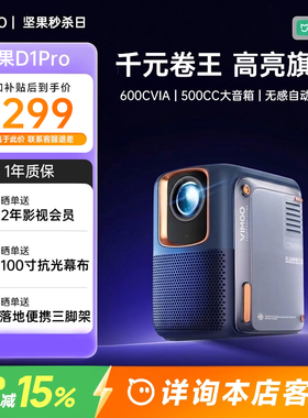 【政府补贴15%】坚果投影仪微果D1Pro家用高清超亮可连手机2026新款卧室放映机1080P智能投屏墙客厅4K解码