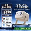 Air旗舰版 坚果N1 全国补贴至高减20% 三色激光投影仪家用超高清卧室客厅投墙可连手机投屏投影机 重磅新品
