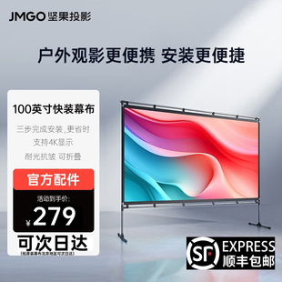 JMGO坚果100英寸投影仪幕布家用户外便携式 快装 幕布支架一体落地可折叠露营支持4K显示 适用各类品牌投影