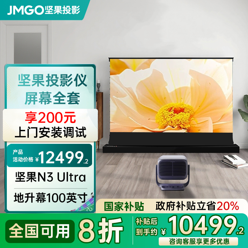 【政府补贴20%】坚果投影N3 Ultra 4K全套地升100英寸幕布一体三色激光投影仪家用激光电视客厅卧室超高清