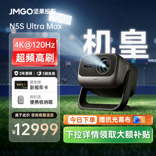 坚果N5SUltraMax激光4K投影仪