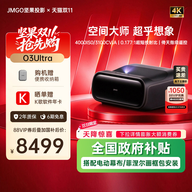 【政府补贴】坚果投影仪O3Ultra超短焦4K贴墙三色激光家用超高清可连手机投屏家庭影院客厅白天投影机