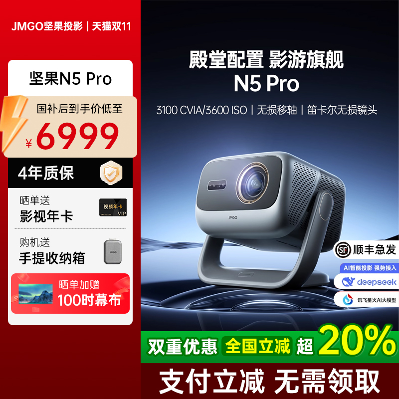 【低于国补】坚果投影仪N5 Pro三色激光4K家用超高清可连手机护眼卧室投屏家庭影院投影机白天可用2025新款