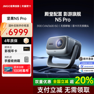 堅(jiān)果投影儀N5 Pro三色激光4K變焦移軸家用超高清可連手機(jī)臥室投屏家庭高亮投影機(jī) 政府補(bǔ)貼全國(guó)立減20%