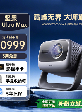 【政府补贴全国立减2000】坚果投影仪N5 Ultra Max三色激光4K变焦移轴家用超高清可连手机卧室家庭投屏投影机