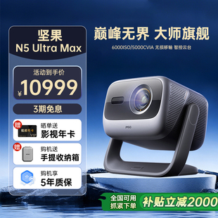 Ultra 坚果投影仪N5 Max三色激光4K变焦移轴家用超高清可连手机卧室家庭投屏投影机 政府补贴全国立减2000