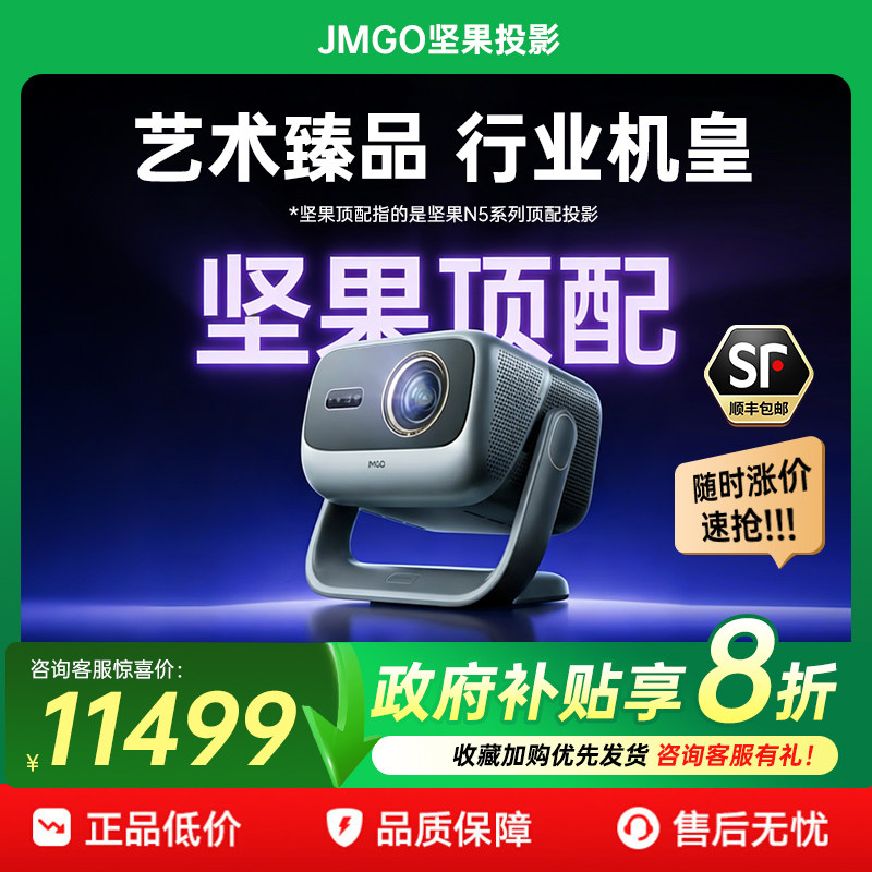 【政府补贴】坚果N5 Ultra Max三色激光4K光学变焦移轴投影仪家用超高清可连手机卧室家庭影院白天投屏投影机