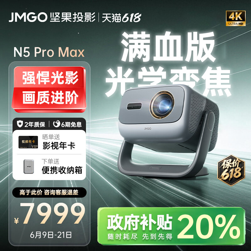 【政府补贴】坚果N5 Pro Max投影仪三色激光4K变焦移轴家用超高清可连手机卧室投屏家庭影院白天客厅投影机