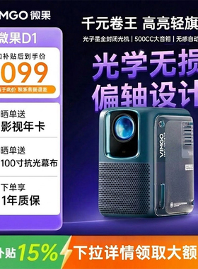 【政府补贴】坚果投影仪微果D1家用高清超亮可连手机2026新款卧室放映机1080P智能投屏墙客厅Al画质增强