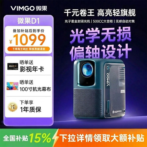 【补贴15%】坚果投影仪微果D1