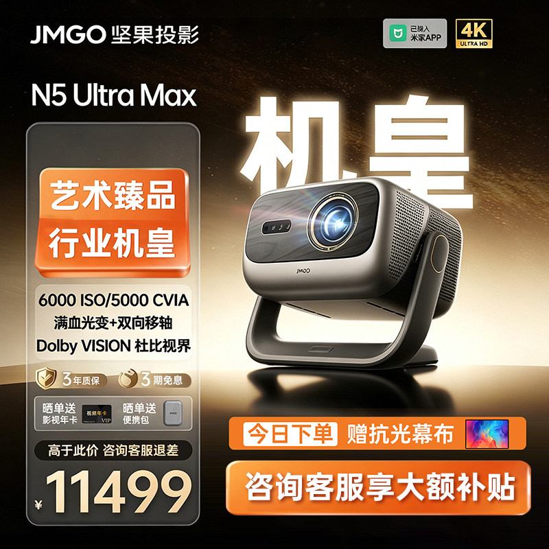 【政府补贴】坚果N5 Ultra Max三色激光4K光学变焦移轴投影仪家用超高清可连手机卧室家庭影院白天投屏投影机