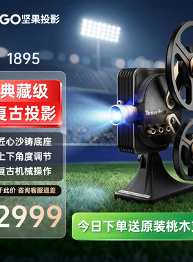 【投影仪政府补贴15%】坚果1895复古老式电影机家用卧室客厅超高清投影手机1080P投屏家庭电影智能投影机电视