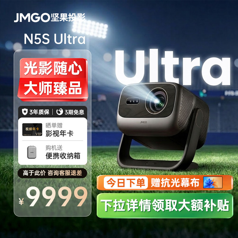 【政府补贴】坚果N5S Ultra投影仪三色激光4K变焦移轴家用超高清可连手机卧室投屏家庭影院白天客厅投影机