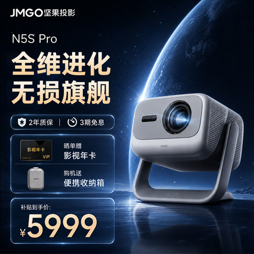 【家用旗舰】坚果N5SPro投影仪