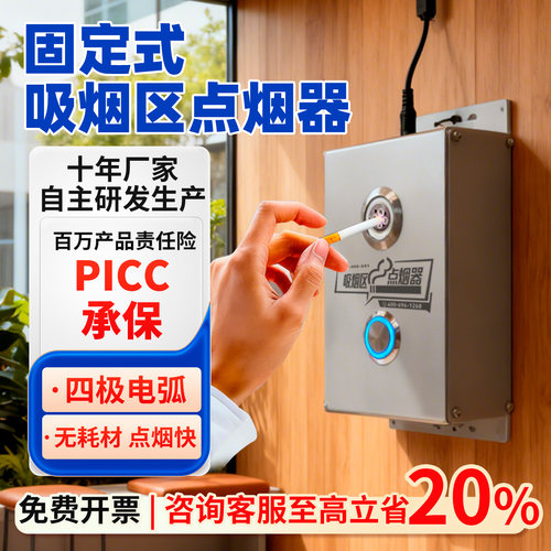 壁挂式吸烟区专用220v电子点烟器